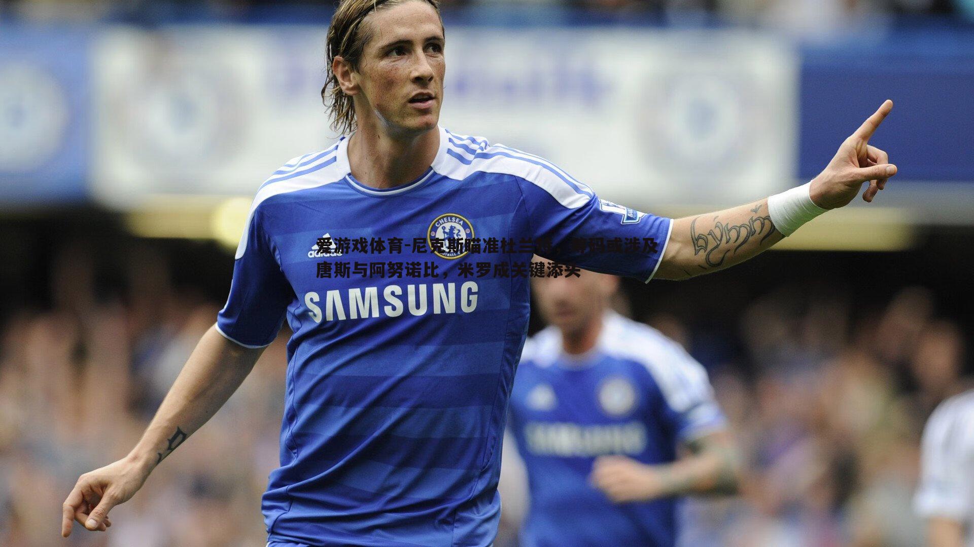 尼克斯瞄准杜兰特,筹码或涉及唐斯与阿努诺比,米罗成关键添头