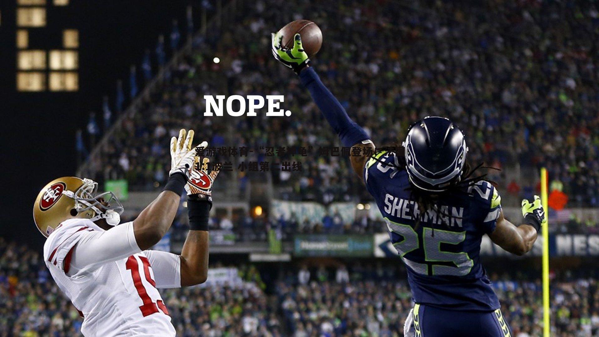 “忍者神龟”姆巴佩登场！法国1:1波兰 小组第二出线