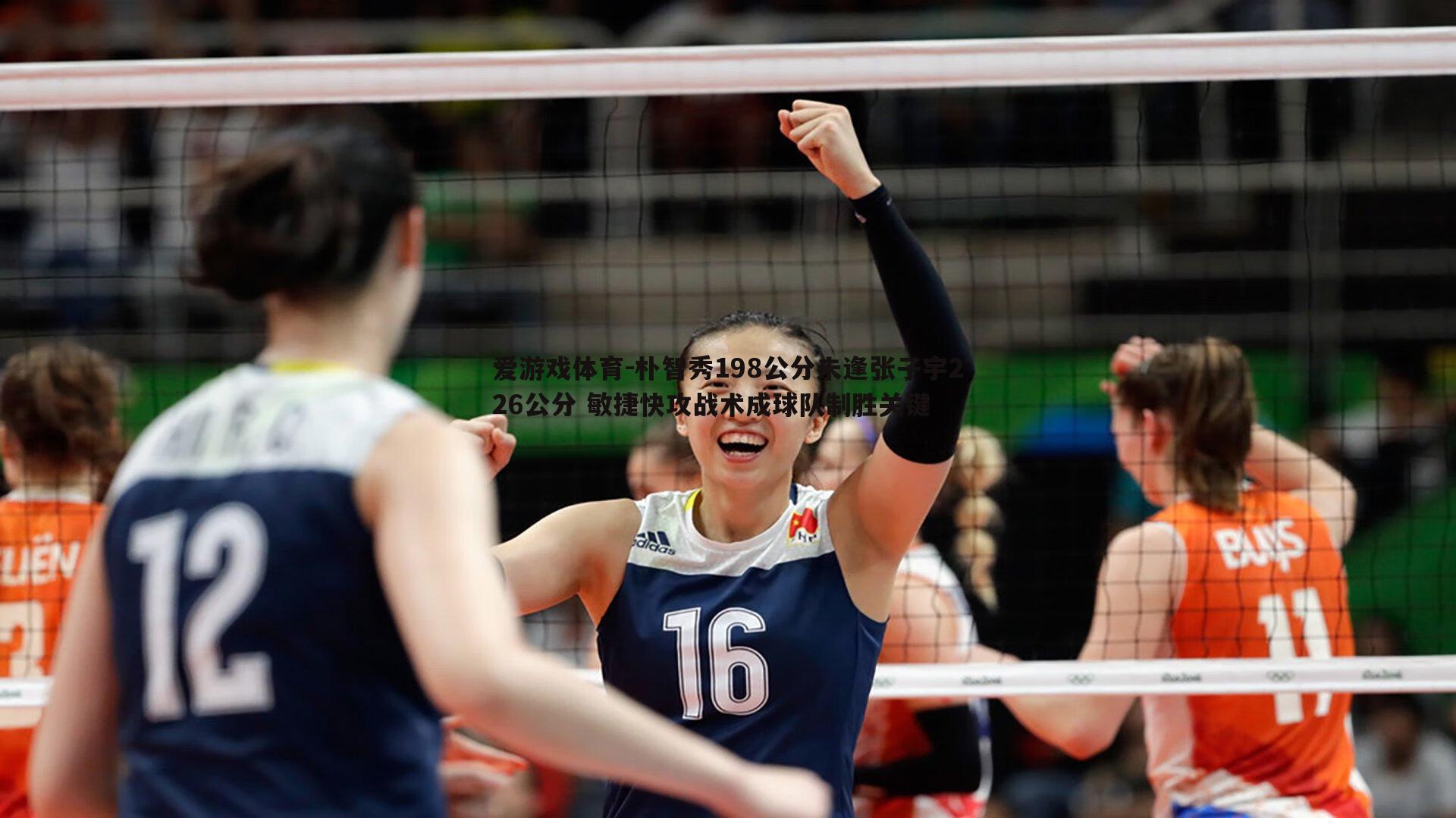 朴智秀198公分未逢张子宇226公分 敏捷快攻战术成球队制胜关键