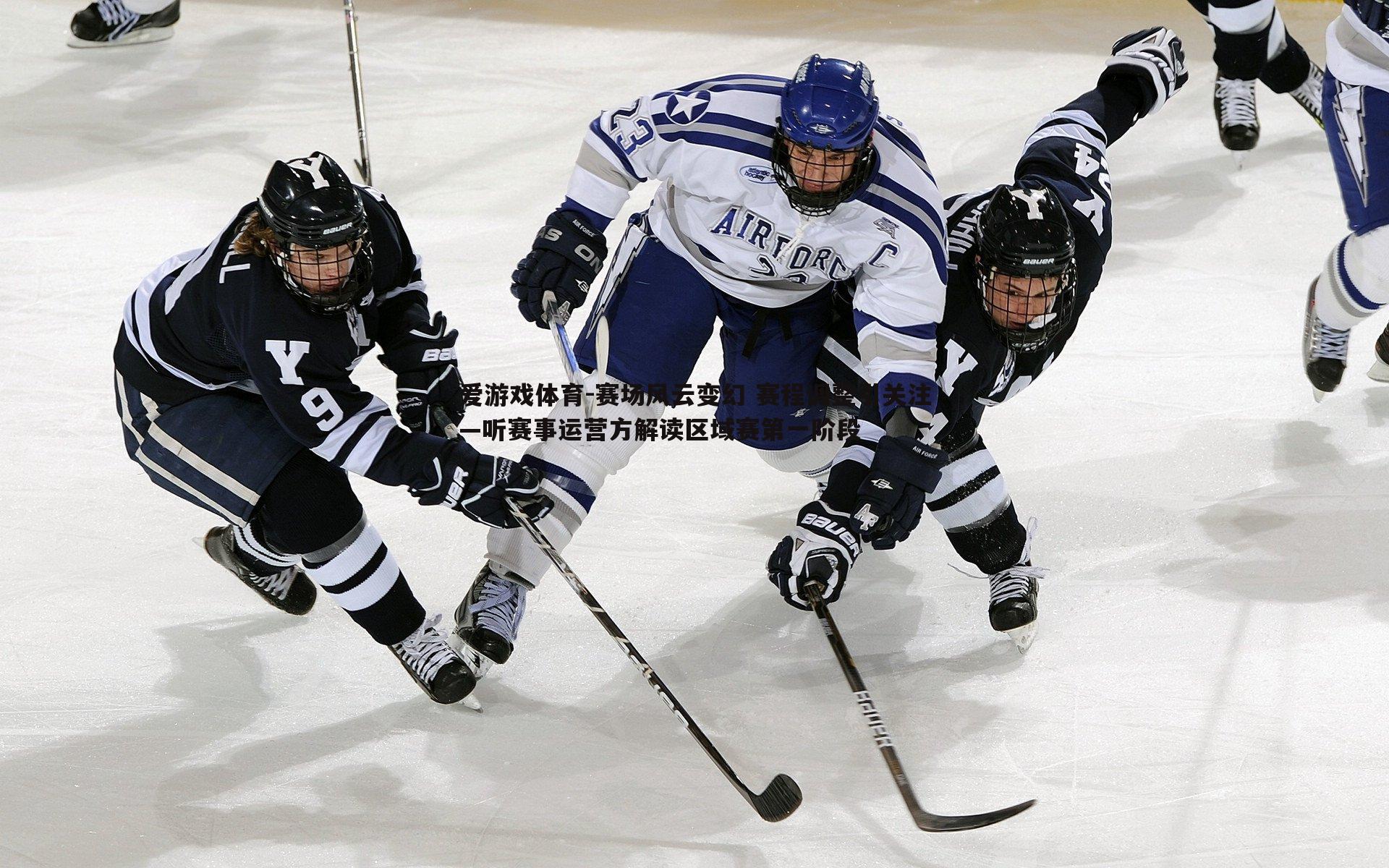 赛场风云变幻 赛程调整引关注—听赛事运营方解读区域赛第一阶段
