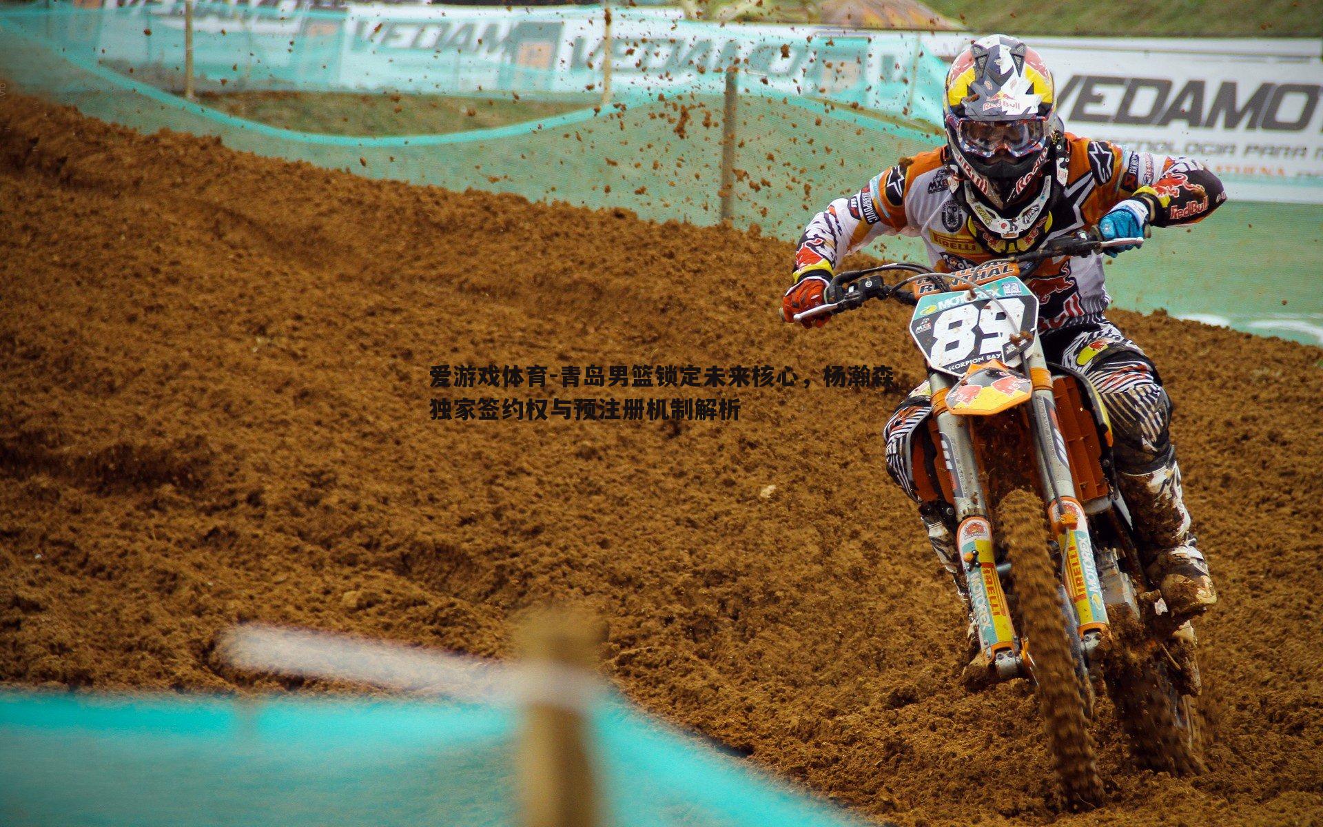 青岛男篮锁定未来核心,杨瀚森独家签约权与预注册机制解析