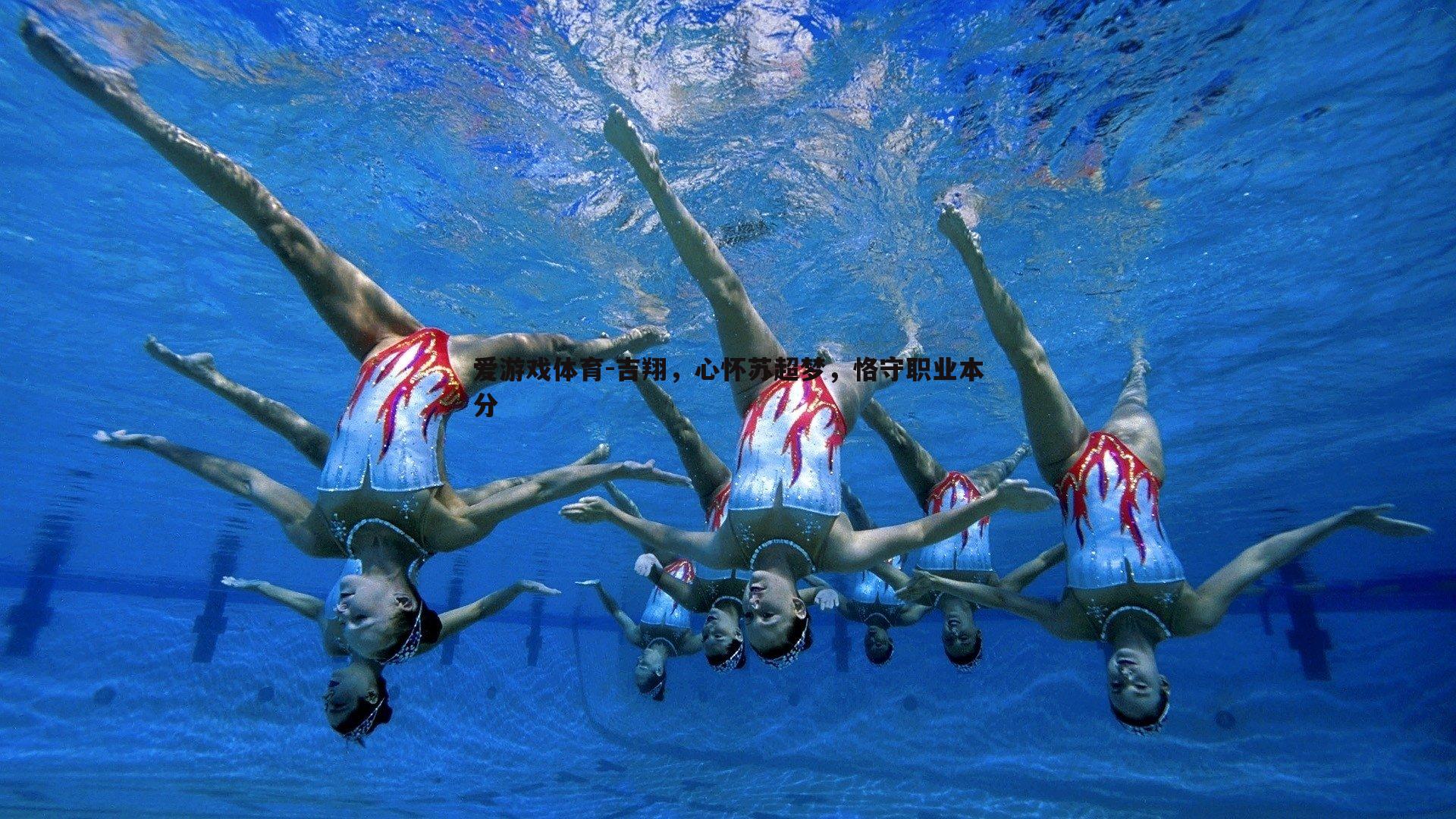 吉翔,心怀苏超梦,恪守职业本分