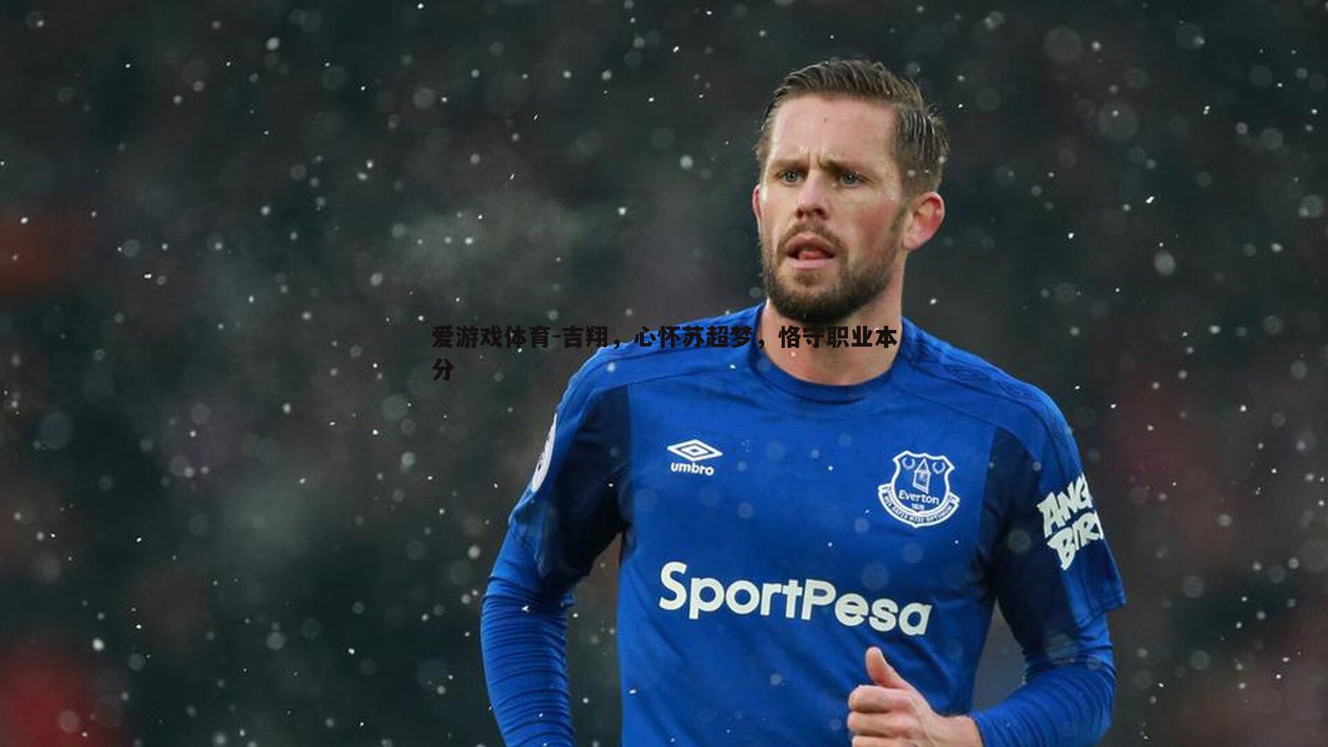 吉翔,心怀苏超梦,恪守职业本分