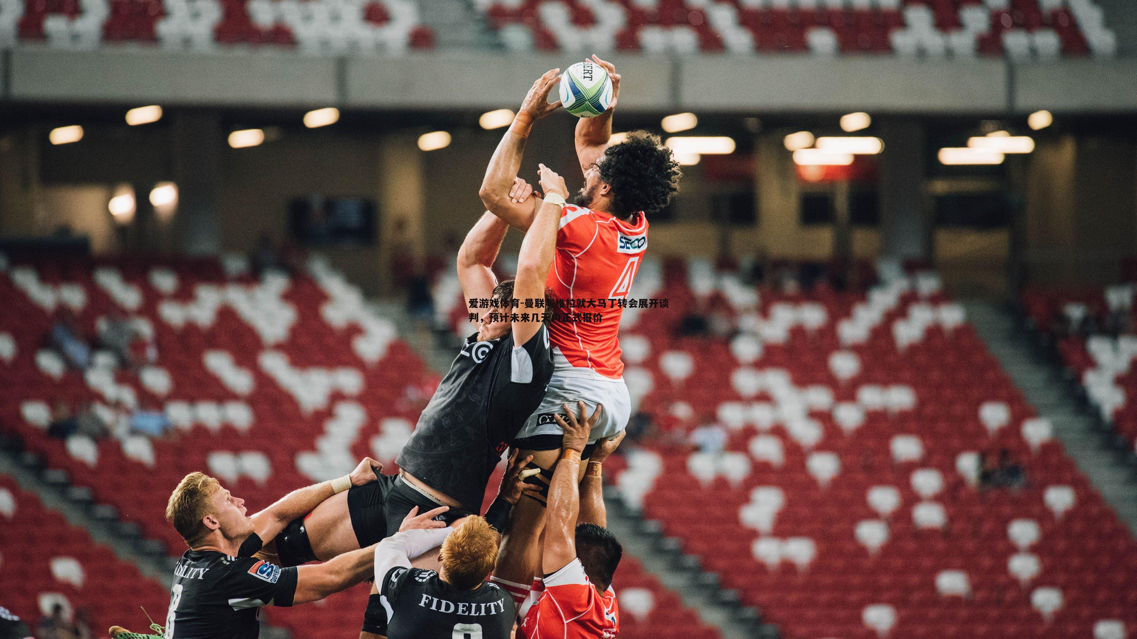 曼联与维拉就大马丁转会展开谈判,预计未来几天内正式报价