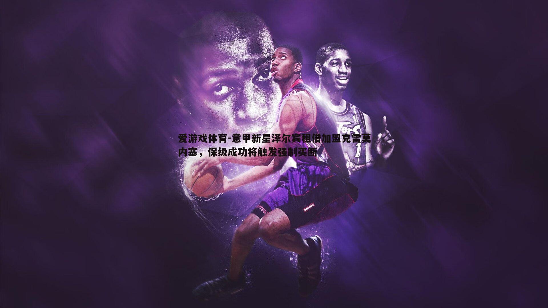 意甲新星泽尔宾租借加盟克雷莫内塞，保级成功将触发强制买断