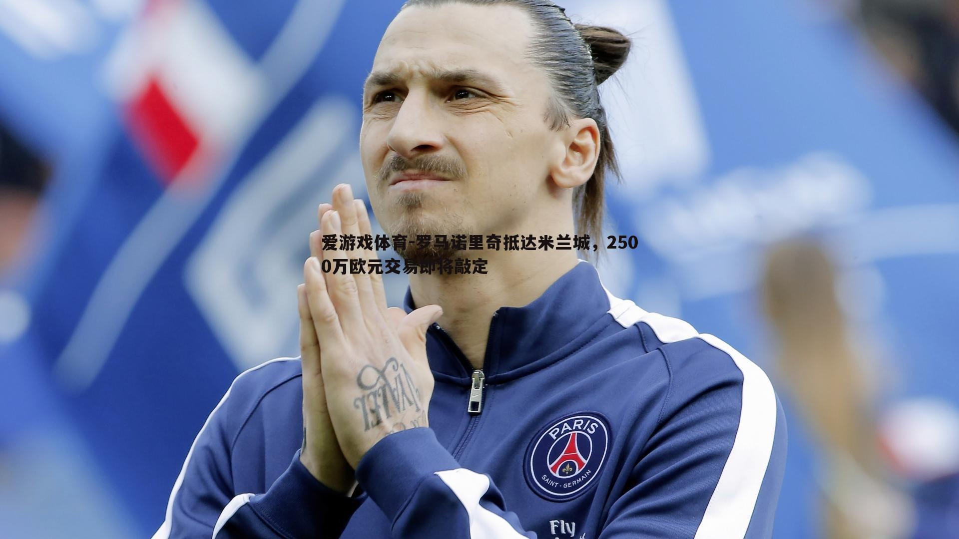 罗马诺里奇抵达米兰城,2500万欧元交易即将敲定