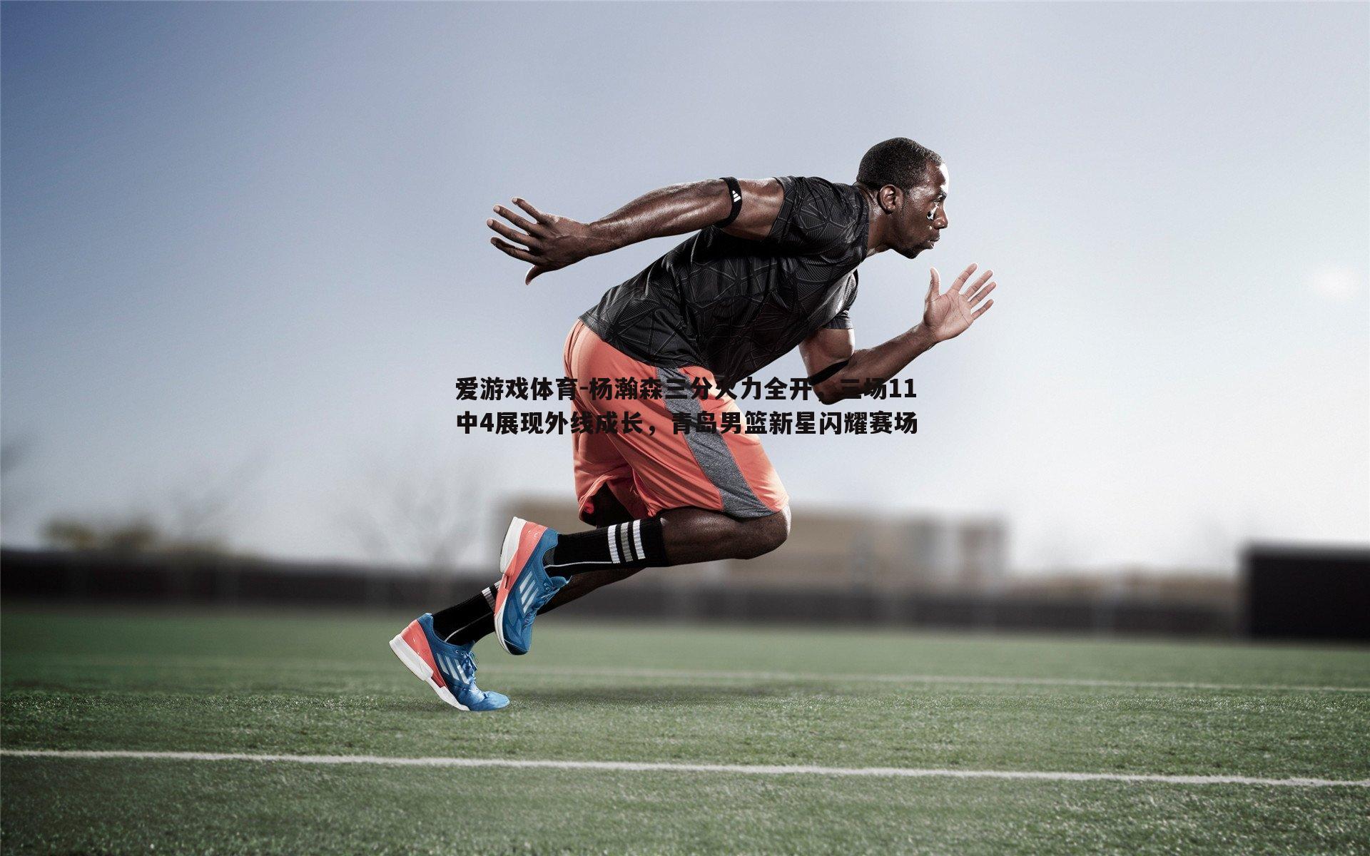 杨瀚森三分火力全开，三场11中4展现外线成长，青岛男篮新星闪耀赛场