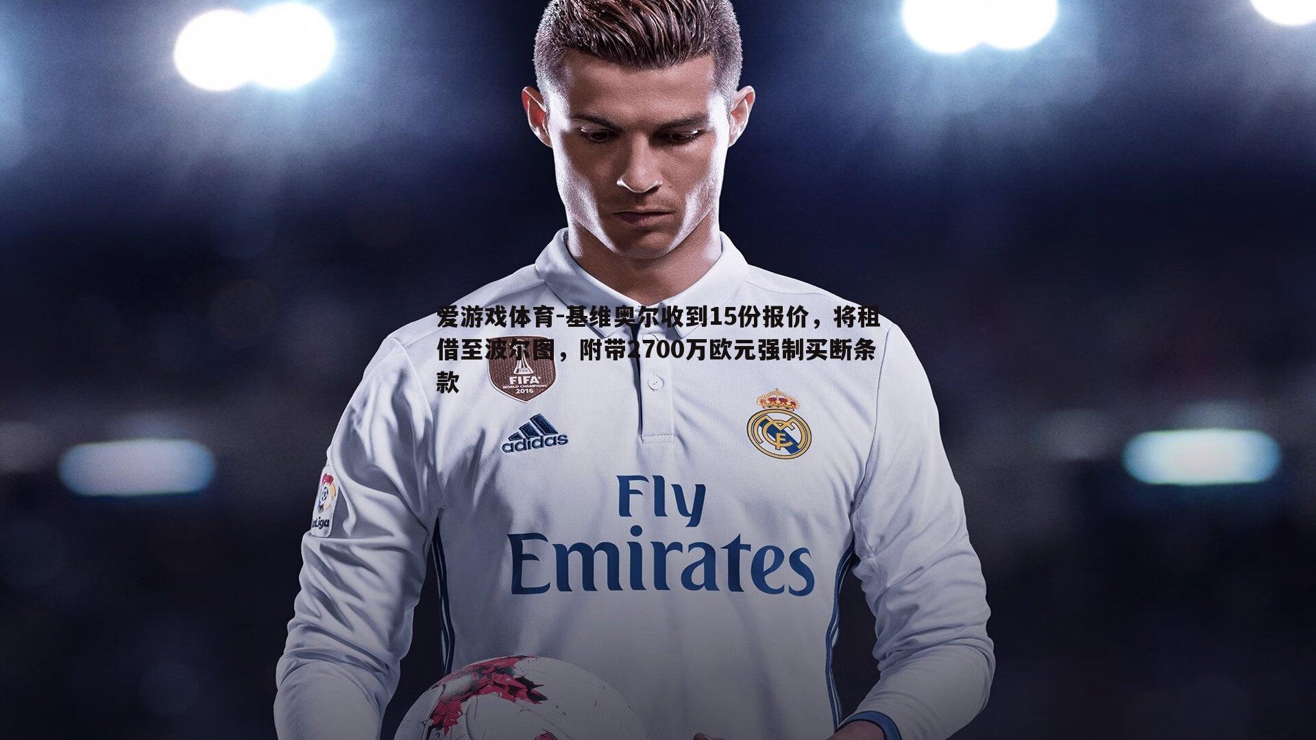 基维奥尔收到15份报价，将租借至波尔图，附带2700万欧元强制买断条款