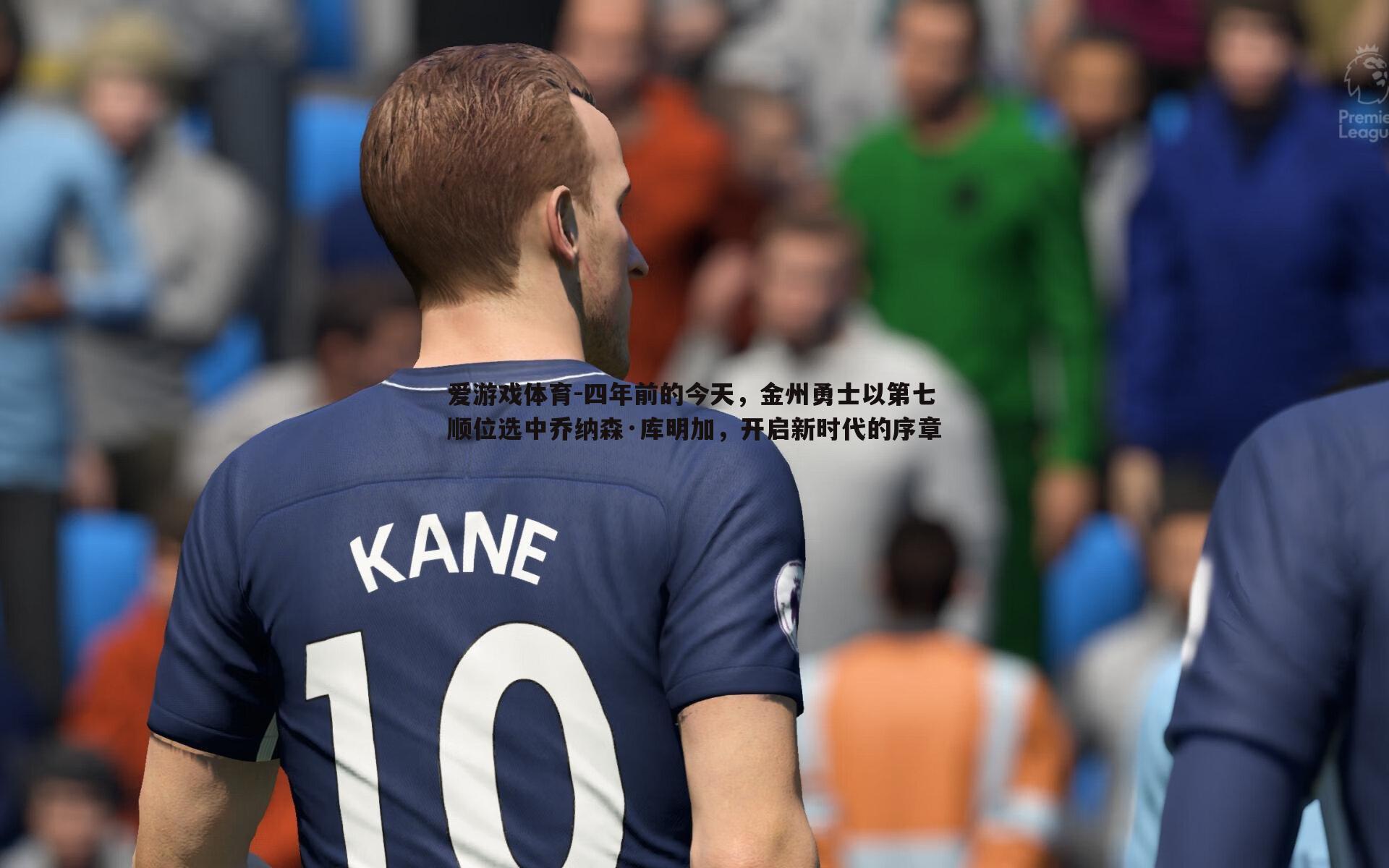 四年前的今天,金州勇士以第七顺位选中乔纳森·库明加,开启新时代的序章