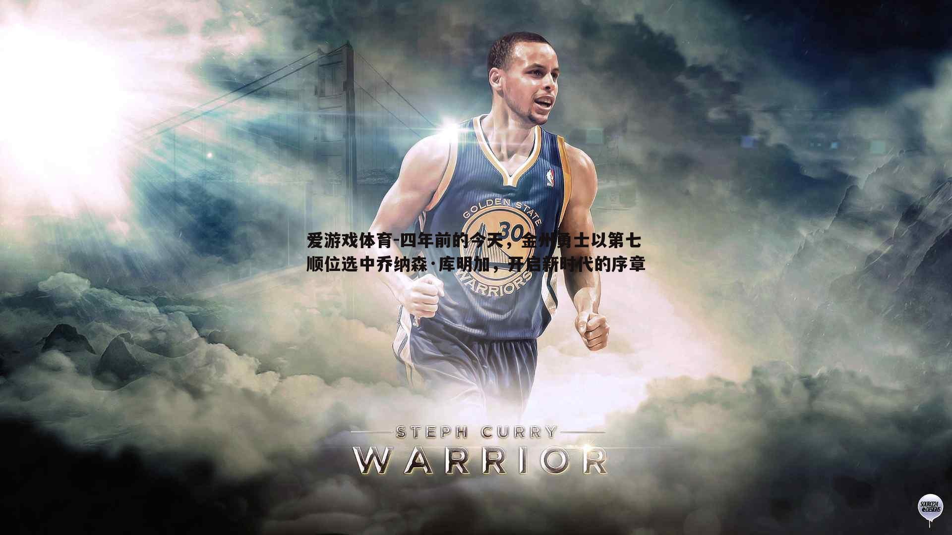 四年前的今天,金州勇士以第七顺位选中乔纳森·库明加,开启新时代的序章