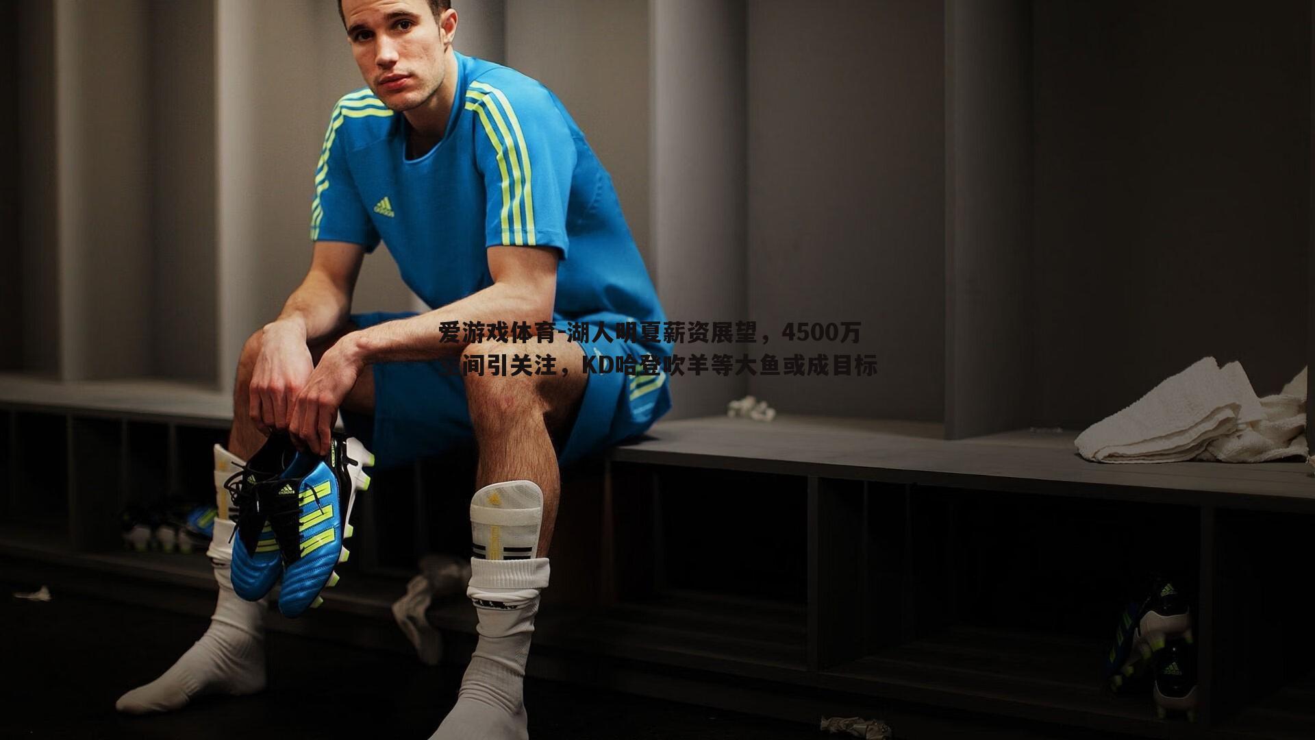 湖人明夏薪资展望，4500万空间引关注，KD哈登吹羊等大鱼或成目标