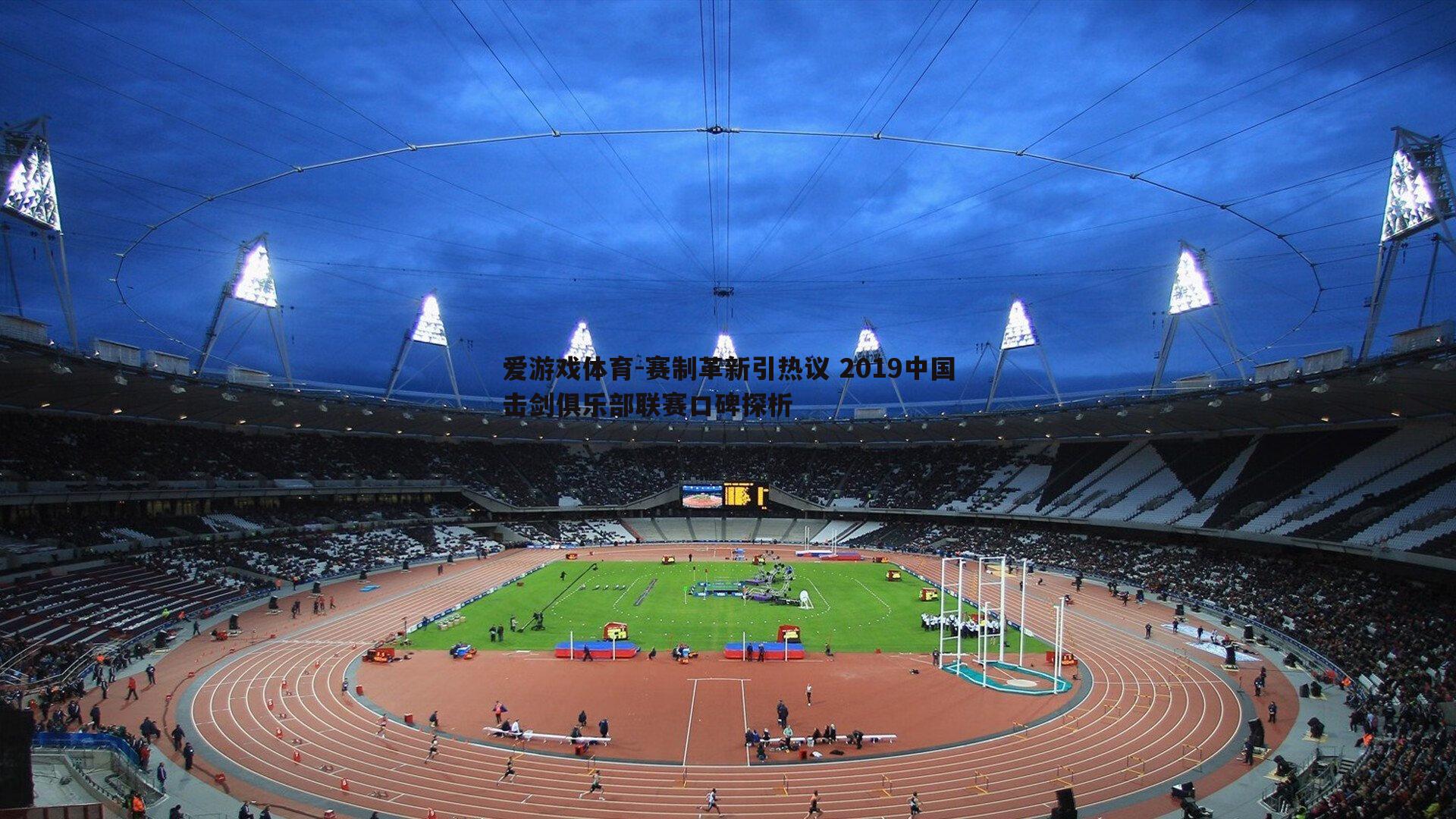 赛制革新引热议 2019中国击剑俱乐部联赛口碑探析