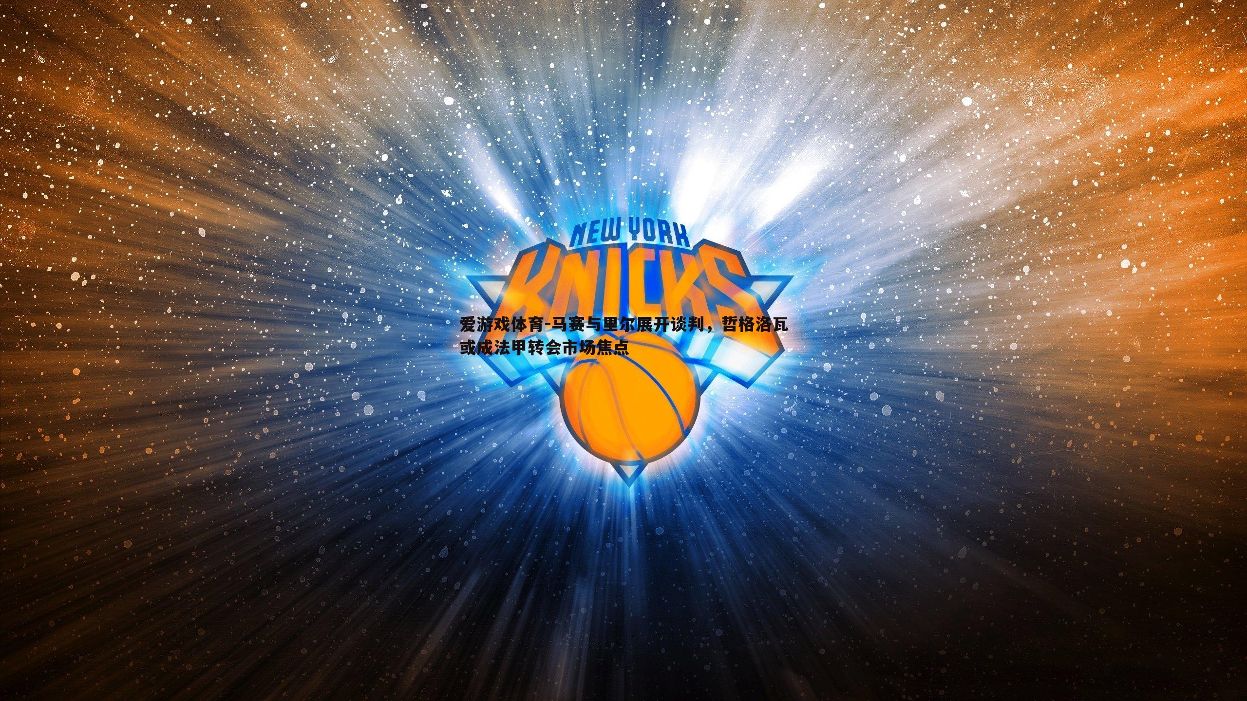 马赛与里尔展开谈判,哲格洛瓦或成法甲转会市场焦点