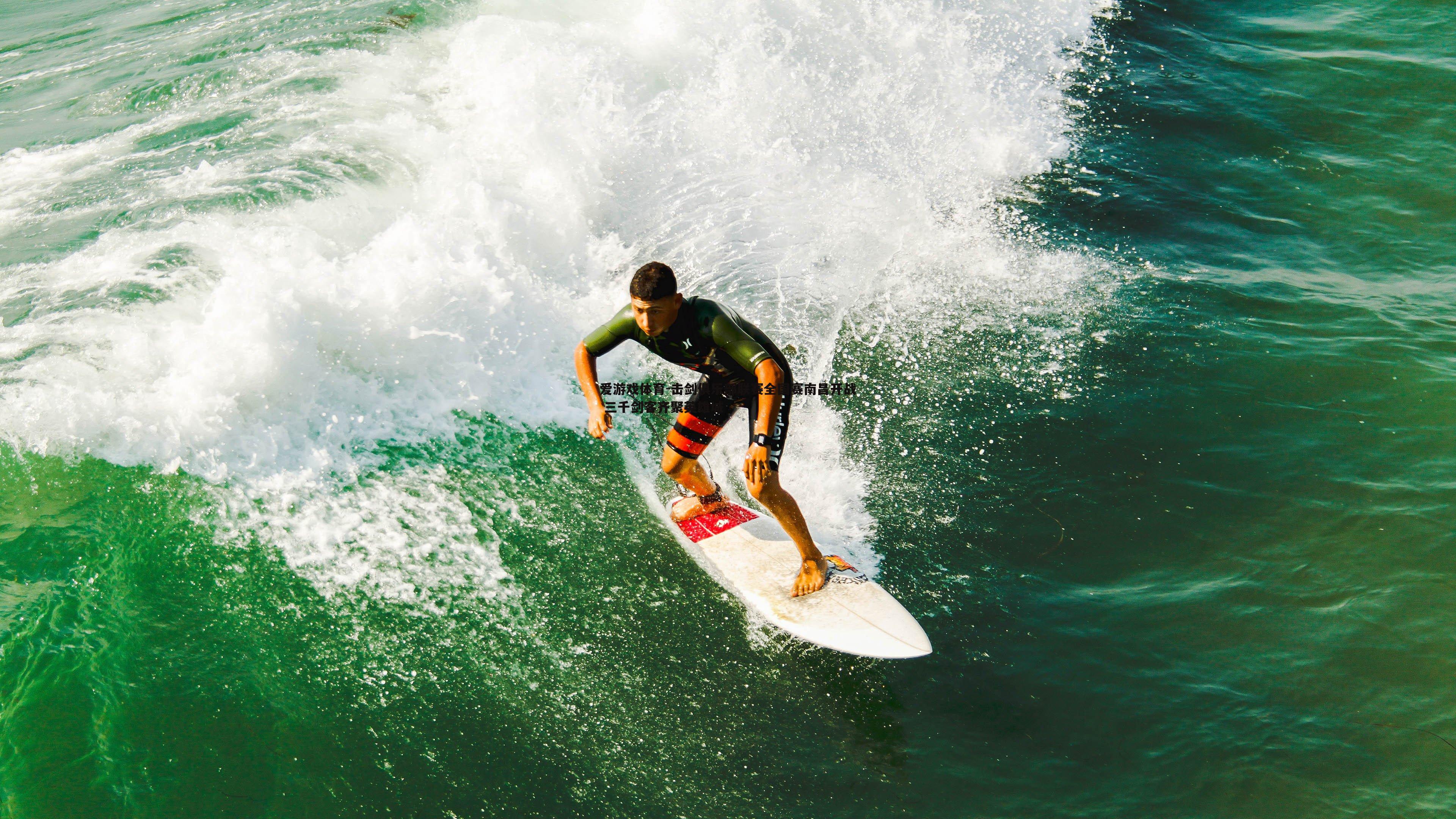 击剑俱乐部联赛全国赛南昌开战 三千剑客齐聚英雄城
