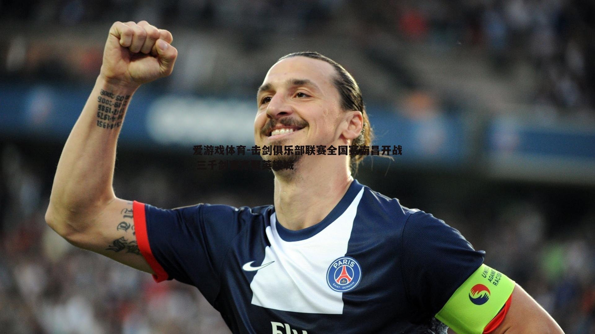 击剑俱乐部联赛全国赛南昌开战 三千剑客齐聚英雄城