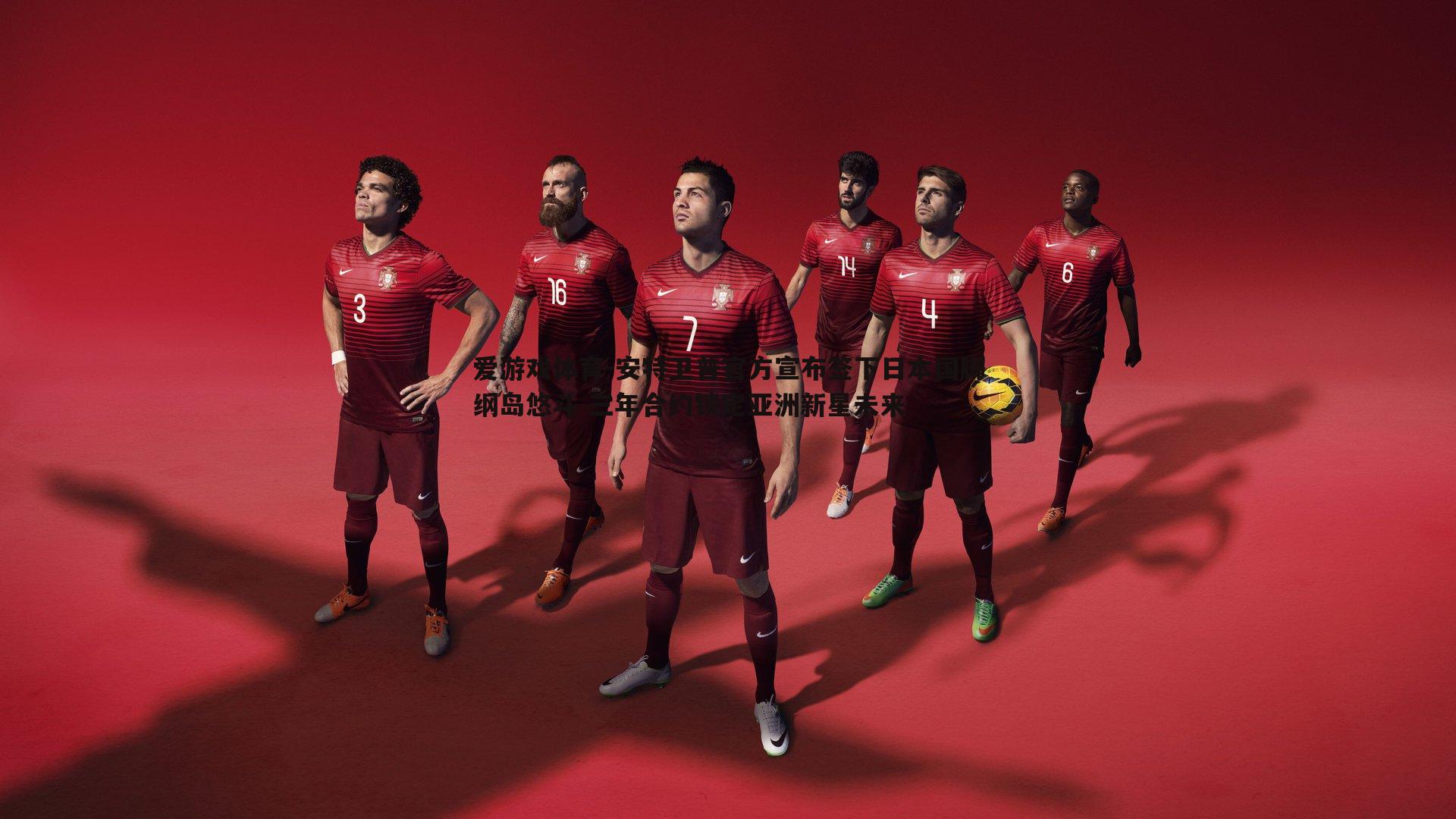 安特卫普官方宣布签下日本国脚纲岛悠斗 三年合约锁定亚洲新星未来