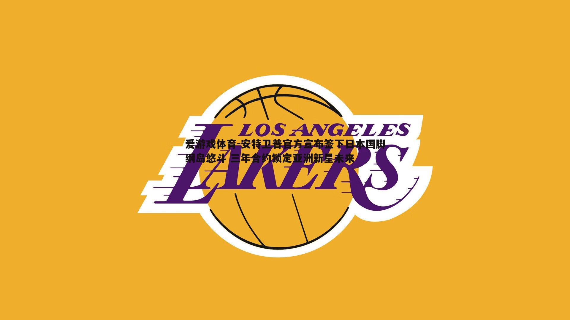 安特卫普官方宣布签下日本国脚纲岛悠斗 三年合约锁定亚洲新星未来