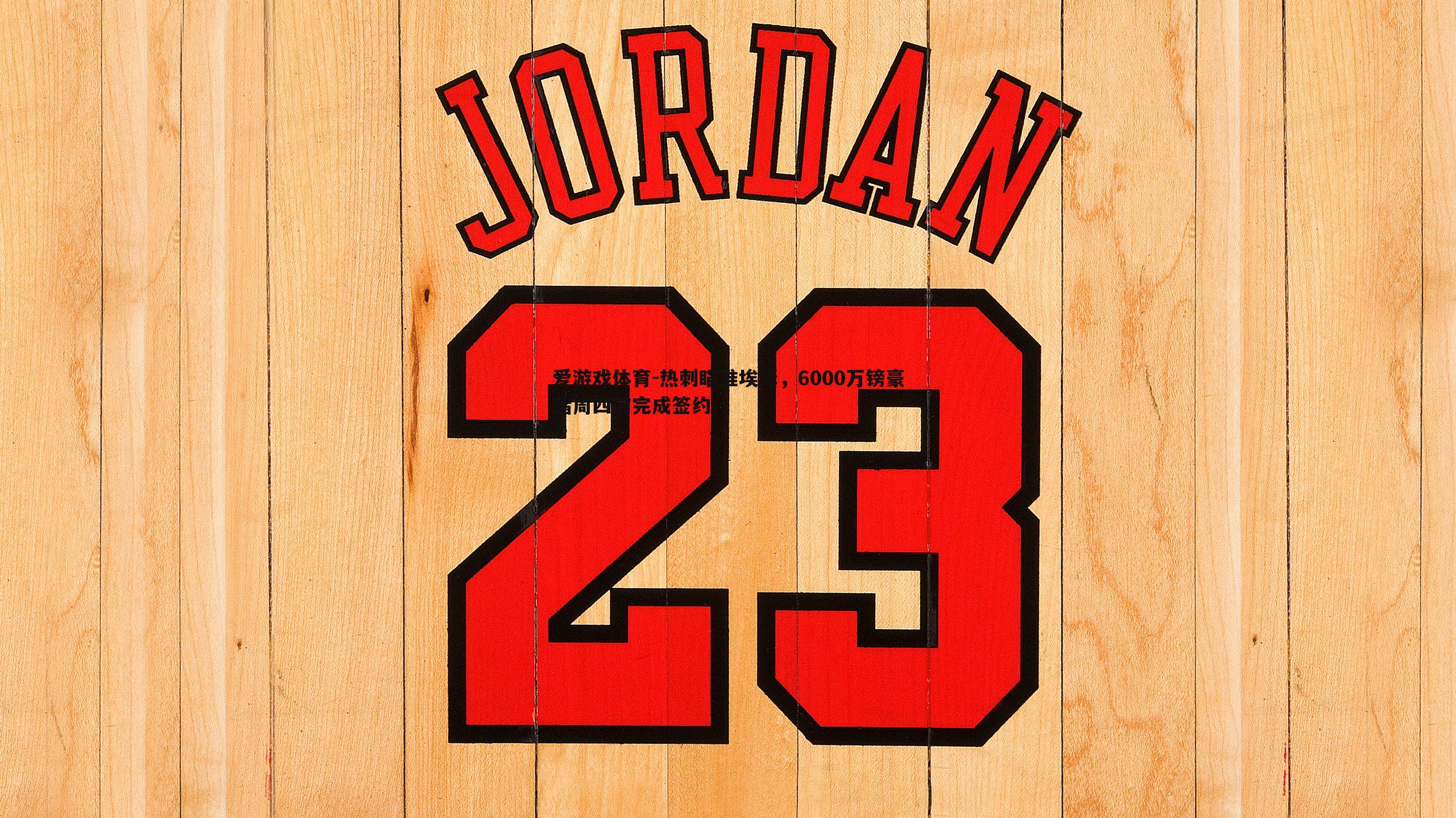 热刺瞄准埃泽，6000万镑豪赌周四前完成签约