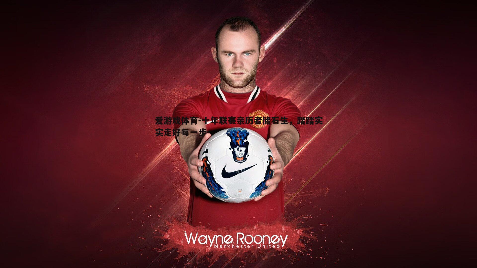 十年联赛亲历者储石生,踏踏实实走好每一步