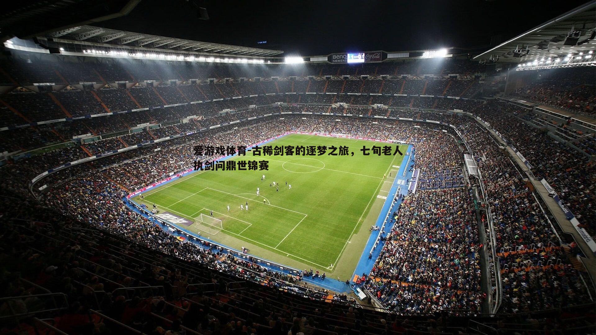 古稀剑客的逐梦之旅,七旬老人执剑问鼎世锦赛