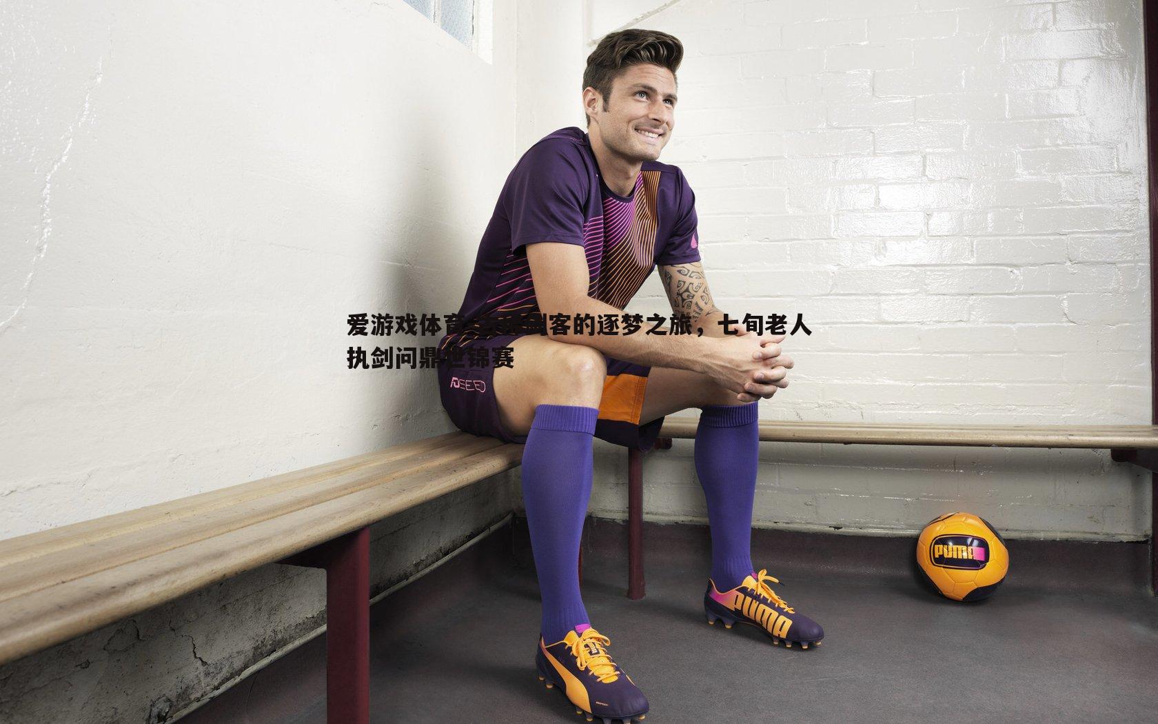 古稀剑客的逐梦之旅,七旬老人执剑问鼎世锦赛