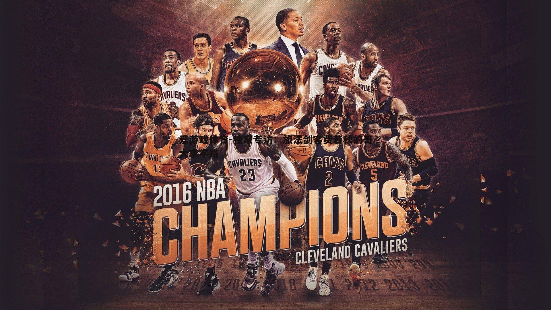 独家专访:旅法剑客费若秋的哥大求学路