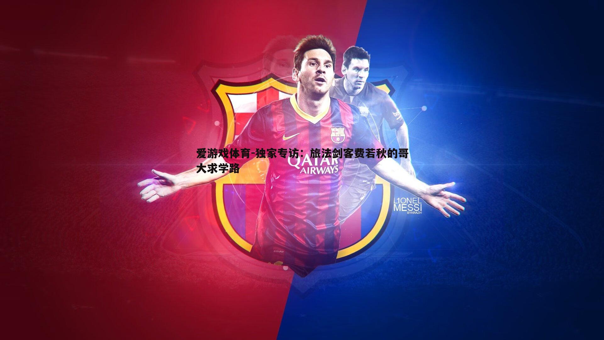 独家专访:旅法剑客费若秋的哥大求学路