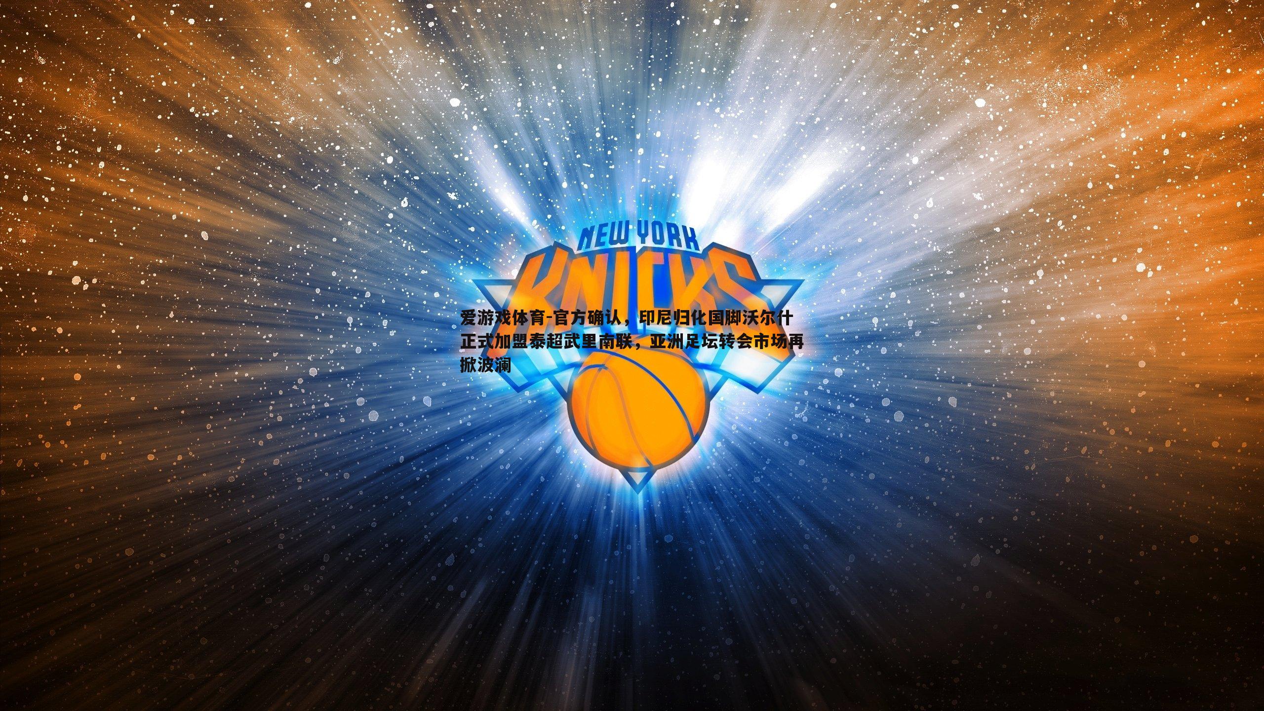 官方确认，印尼归化国脚沃尔什正式加盟泰超武里南联，亚洲足坛转会市场再掀波澜