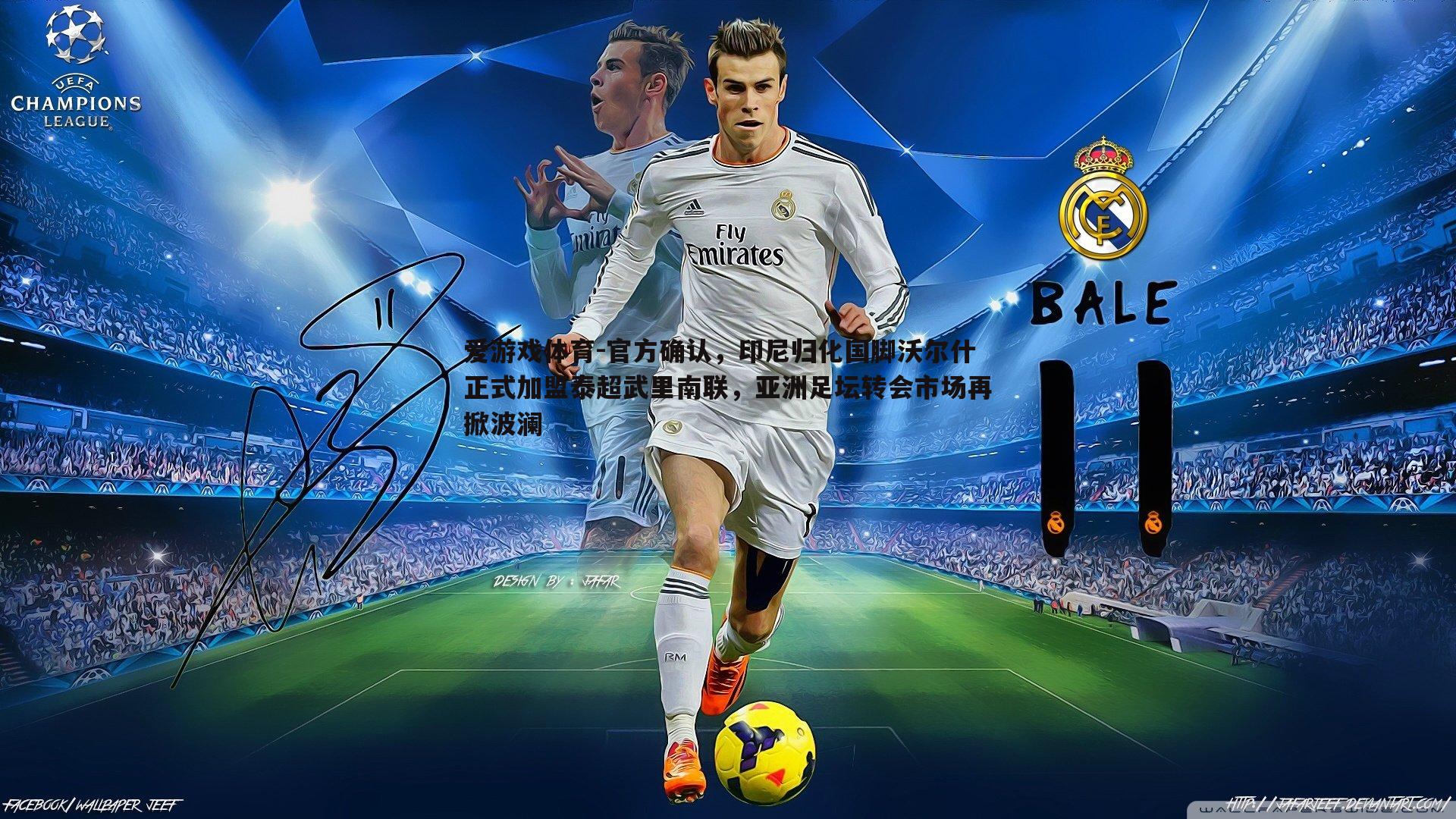 官方确认，印尼归化国脚沃尔什正式加盟泰超武里南联，亚洲足坛转会市场再掀波澜