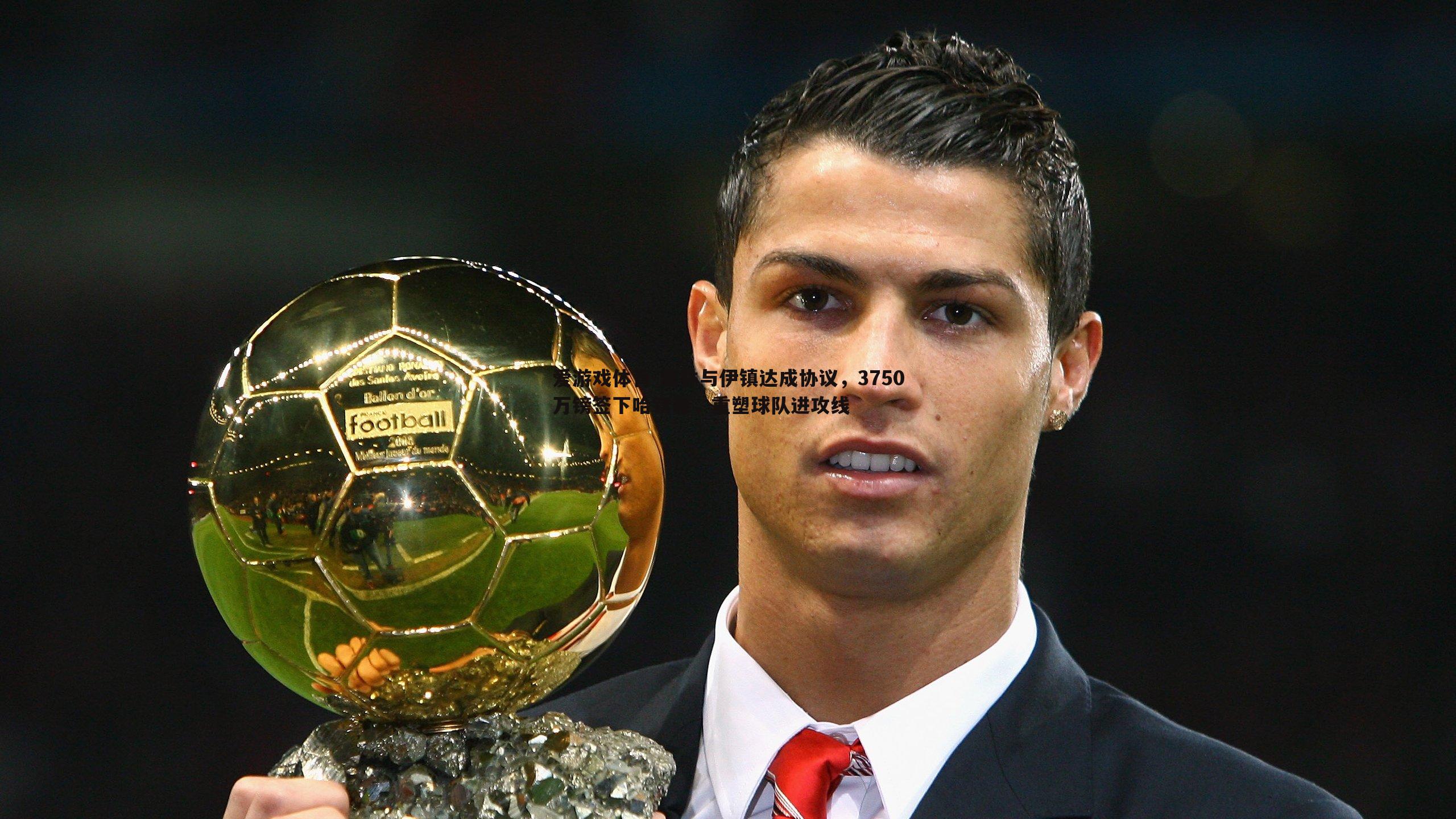 森林与伊镇达成协议，3750万镑签下哈钦森，重塑球队进攻线