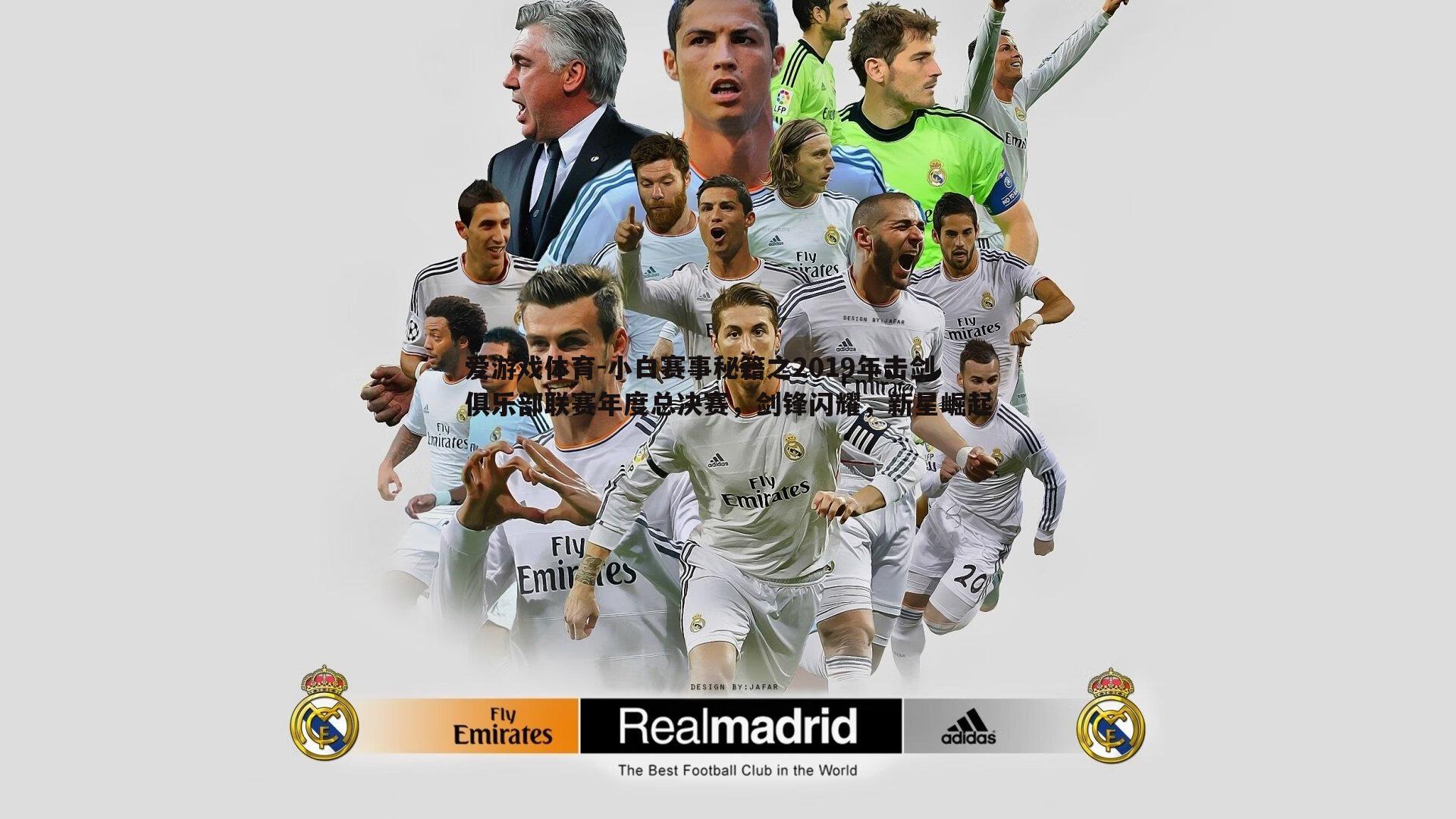 小白赛事秘籍之2019年击剑俱乐部联赛年度总决赛，剑锋闪耀，新星崛起