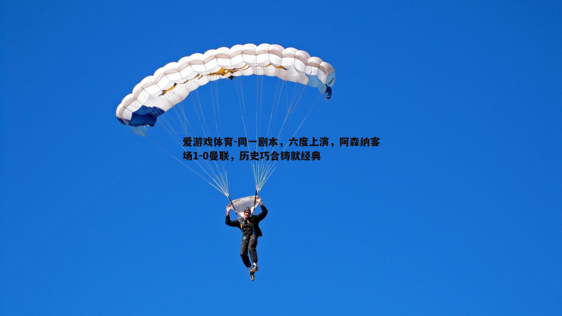 同一剧本,六度上演,阿森纳客场1-0曼联,历史巧合铸就经典