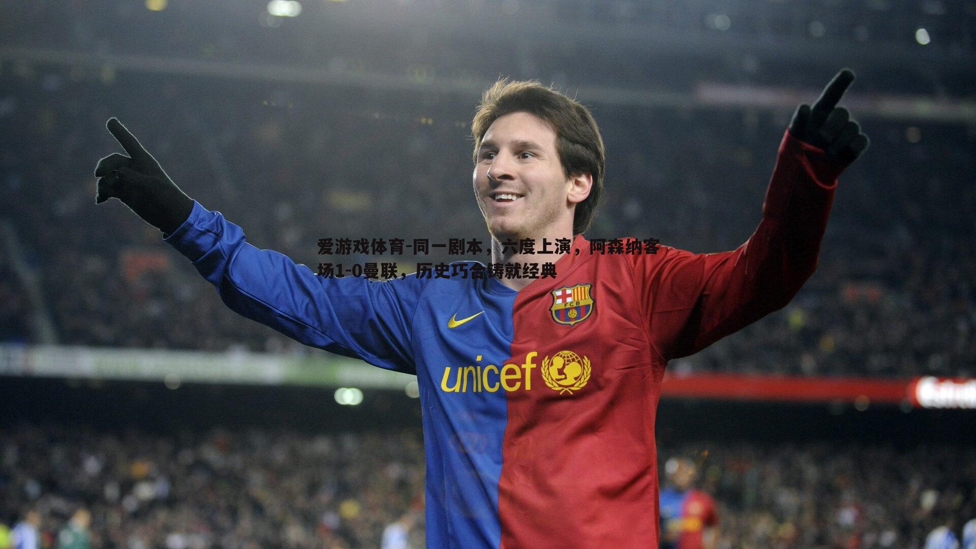 同一剧本,六度上演,阿森纳客场1-0曼联,历史巧合铸就经典