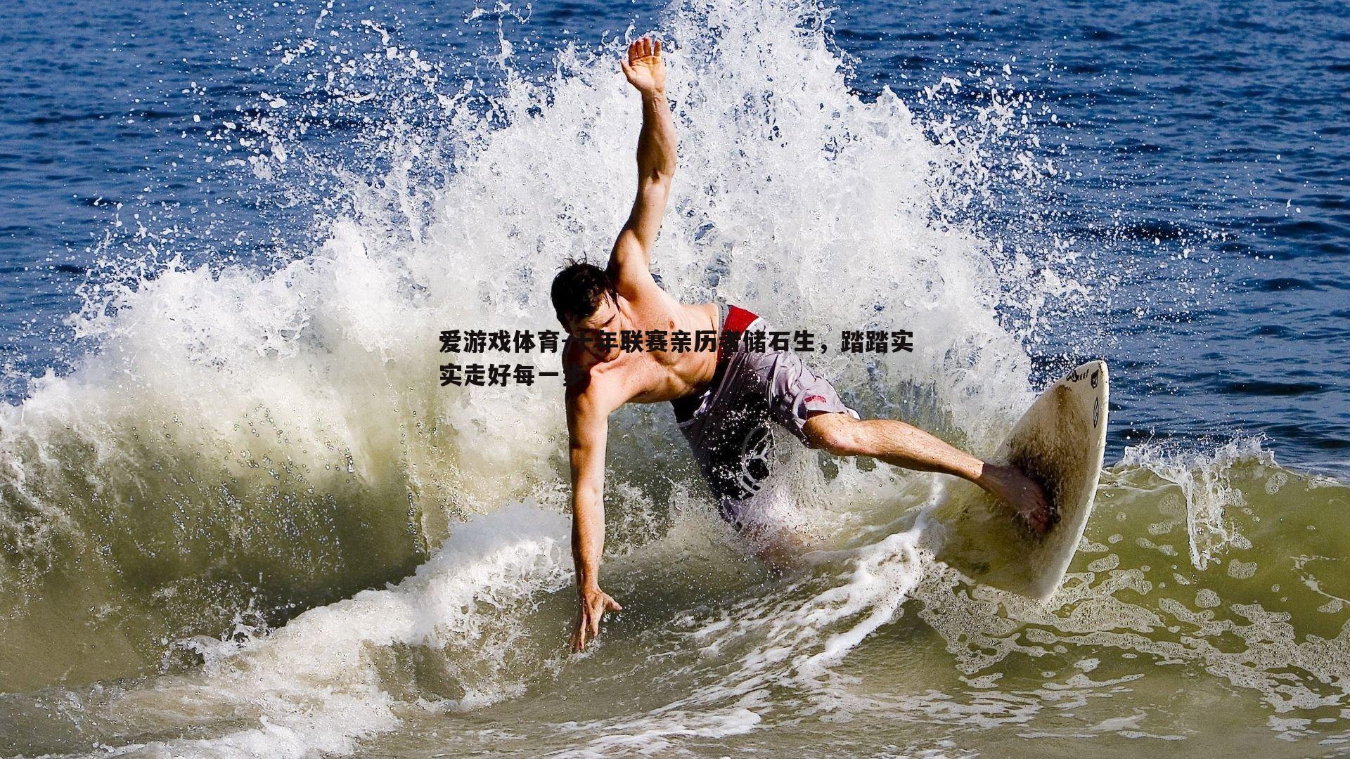 十年联赛亲历者储石生,踏踏实实走好每一步