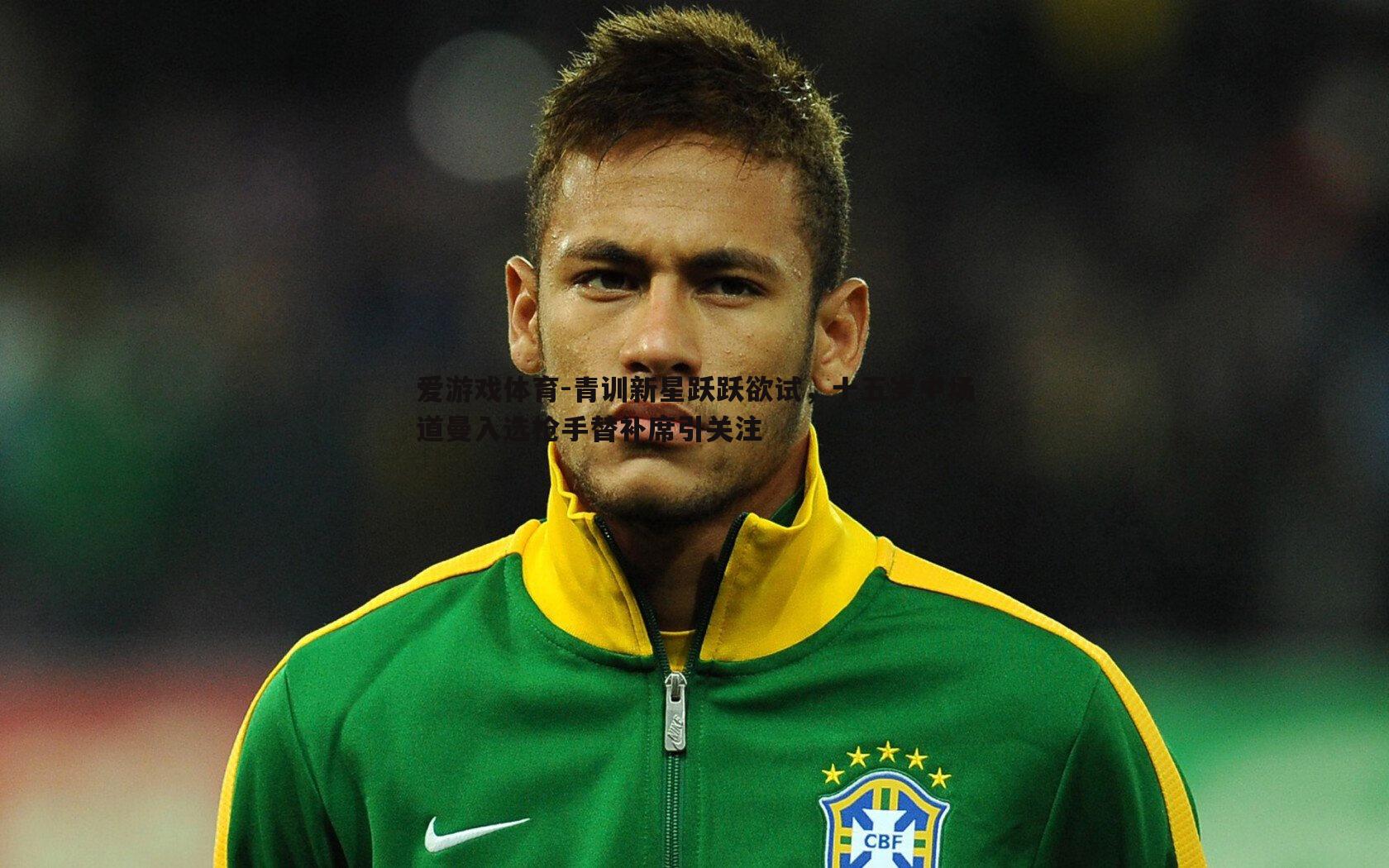 青训新星跃跃欲试，十五岁中场道曼入选枪手替补席引关注