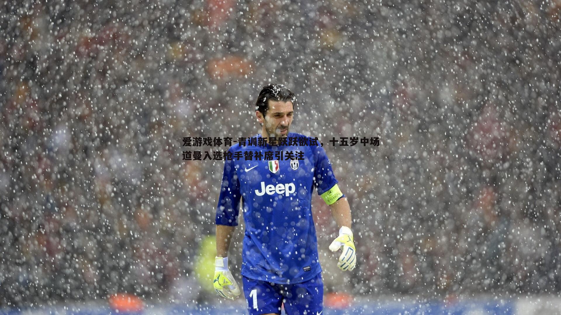 青训新星跃跃欲试，十五岁中场道曼入选枪手替补席引关注