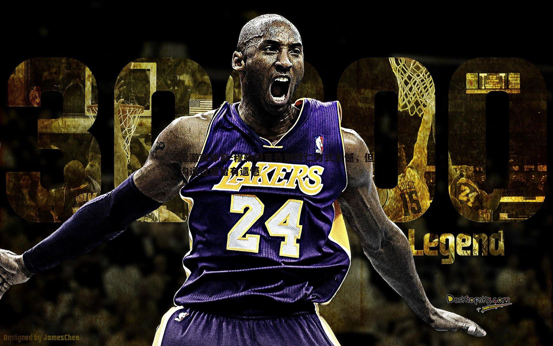 穆勒坦言告别拜仁方式无憾,但沟通过程留有遗憾